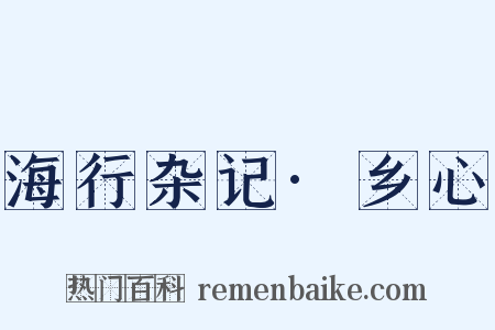 海行杂记·乡心是什么意思的图片